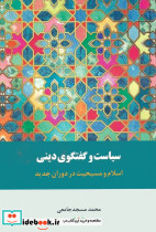 سیاست گفتگوی دینی