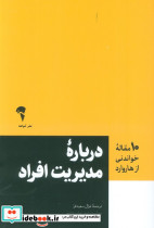 درباره مدیریت افراد 