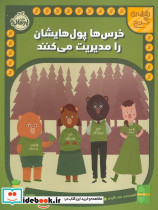 خرس ها پول هایشان را مدیریت می کنند 