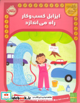 ایزابل کسب و کار راه می اندازد