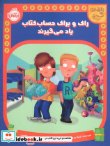 راک و براک حساب کتاب یاد میگیرند 