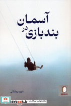 بندبازی در آسمان