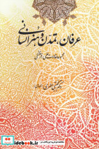 عرفان تمدن و هنر اسلامی 