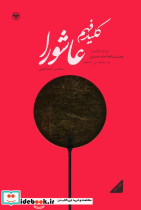 کلید فهم عاشورا 