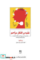 غلبه بر افکار مزاحم 