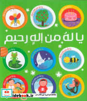 مجموعه یا له من اله رحیم 10جلدی