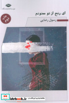 ای رنج از تو ممنونم نشر نگاه