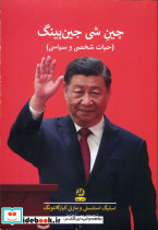 چین شی جین پینگ