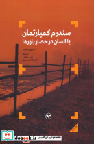 سندروم کمپارتمان یا انسان در حصار باورها