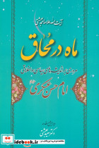 ماه در محاق