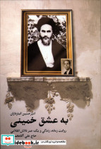 به عشق خمینی