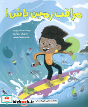 مراقب زمین باش 