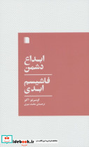 ابداع دشمن فاشیسم ابدی