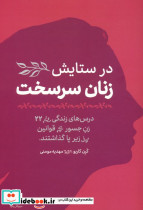 در ستایش زنان سرسخت