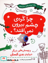 چرا کره ی چشم بیرون نمی افتد نشر فاطمی