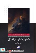 خداوند خداوندان اخلاق 