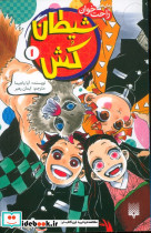 شیطان کش نشر پیدایش