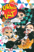 شیطان کش 