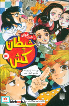  شیطان کش نشر پیدایش