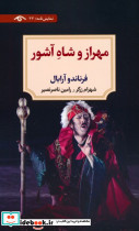 مهراز و شاه آشور