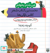 کتاب هفته ی دوم بهمن آلوچه به به