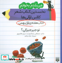 کتاب هفته ی اول بهمن تو جیرجیرکی؟