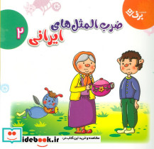 مجموعه ضرب المثل های ایرانی 2 