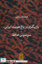 بازیگری در باغ هویت ایرانی سرنمونی حافظ