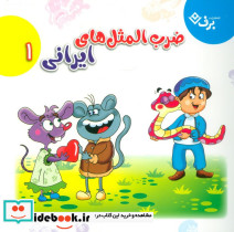 مجموعه ضرب المثل های ایرانی 1 