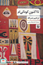 تا اکنون کودکی ام