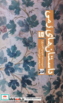 داستان های رمی