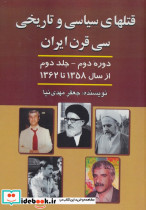 قتلهای سیاسی و تاریخی 30 قرن ایران 2