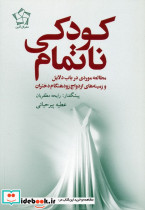 کودکی ناتمام 