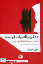 ده قرن با ادبیات فرانسه 