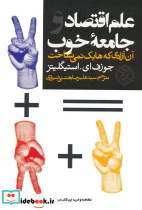 علم اقتصاد و جامعه خوب