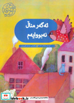 ئه گه ر منال نه بووایه 
