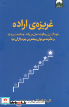 غریزه ی اراده