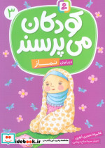 کودکان می پرسند 3 نشر قدیانی