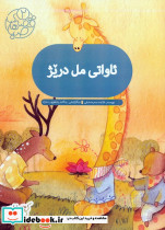 ئاواتی مل دریژ