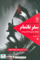 سفر ناتمام نشر ستاک