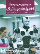 جدیدترین دایره المعارف اختراعات رباتیک 