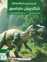 جدیدترین دایره المعارف شکارچیان دایناسور 