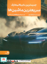 جدیدترین دایره المعارف سریعترین ماشین ها 