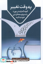 به وقت تغییر 