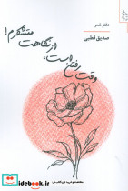 وقت رفتن است از نگاهت متشکرم