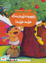 بیچووه دیوه زمه که خومه خومه