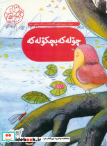چوله که بچکوله که