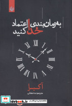 به زمان بندی خدا اعتماد کنید