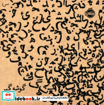 گوشه گیر نشر پرتقال