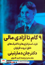 نه گام تا آزادی مالی راوان